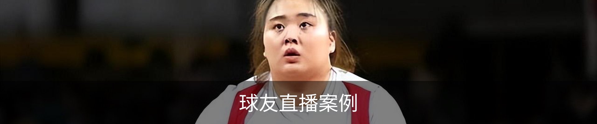 球友直播案例